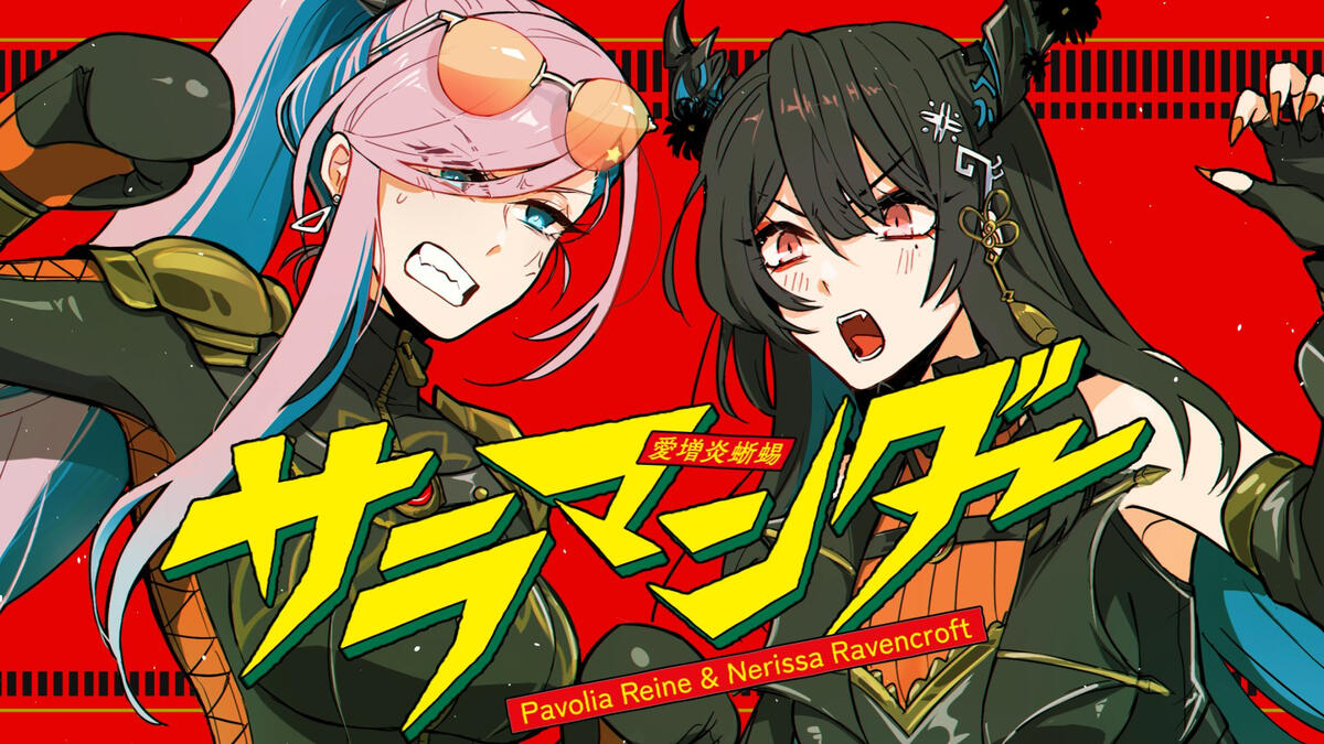 Pavolia Reine & Nerissa Ravencroft - Salamander (cover illust.)